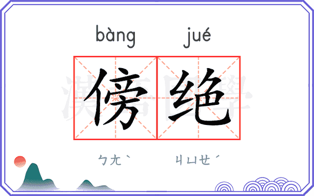 傍绝
