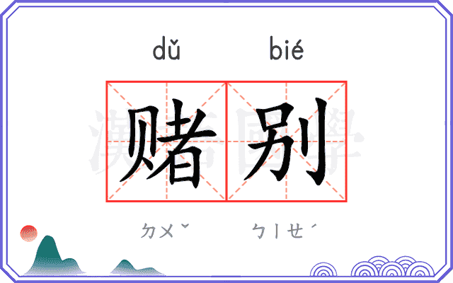 赌别
