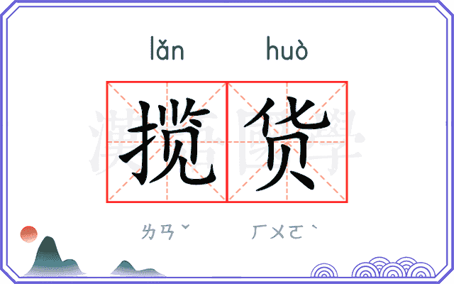 揽货