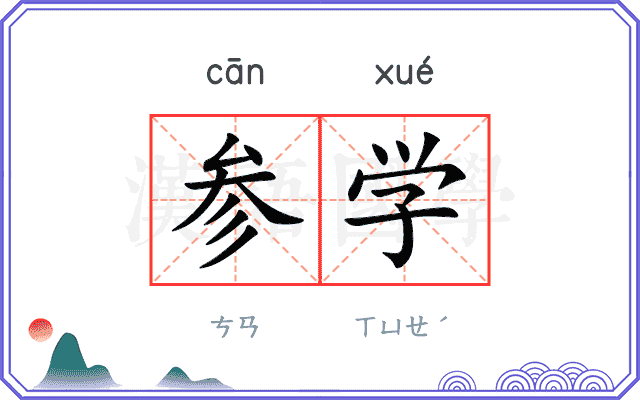 参学