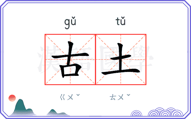 古土