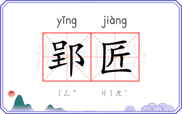 郢匠