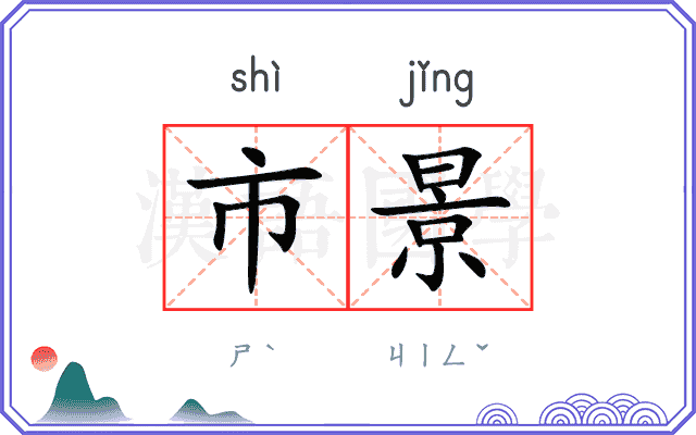 市景
