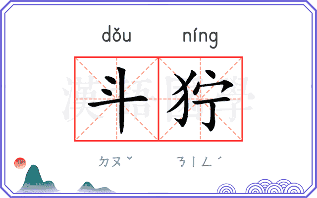 斗狞