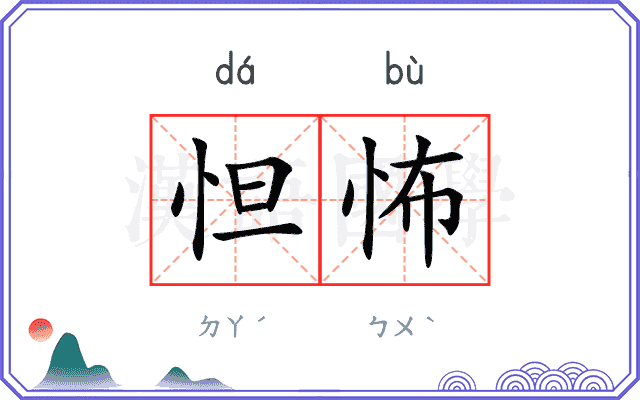 怛怖