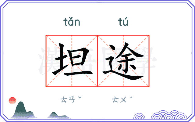 坦途