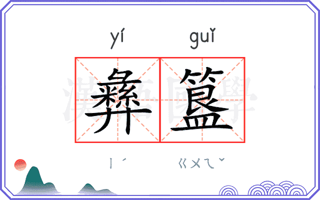 彝簋