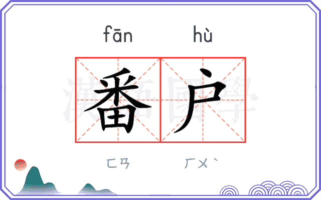 番户