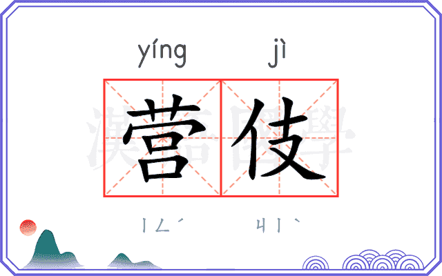 营伎