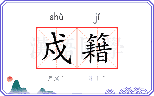 戍籍
