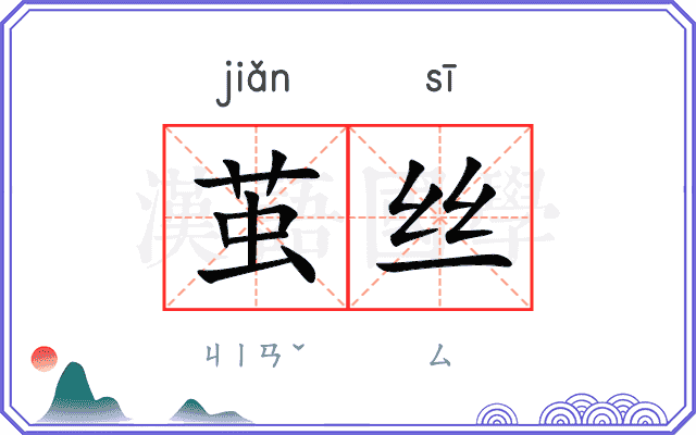 茧丝