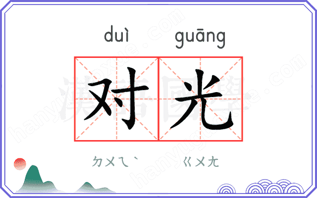 对光