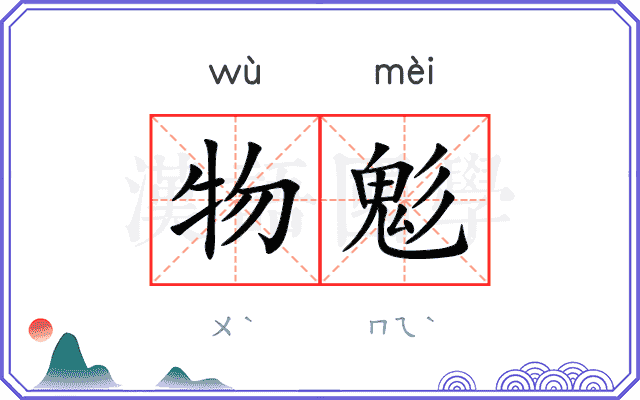 物鬽
