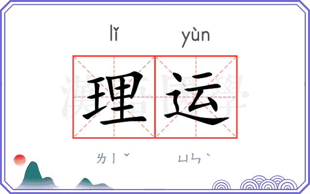 理运