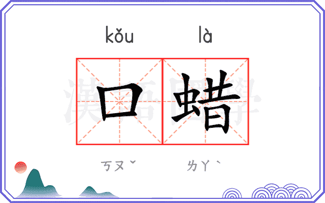口蜡