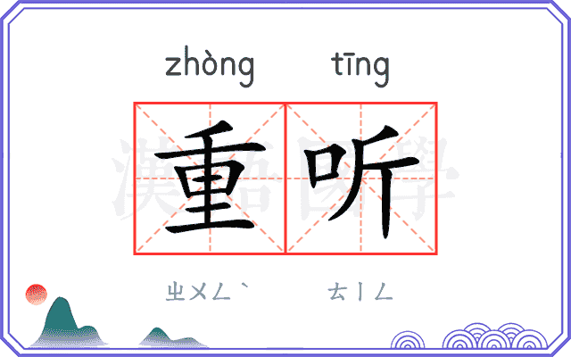 重听