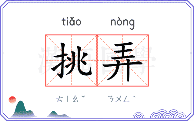 挑弄