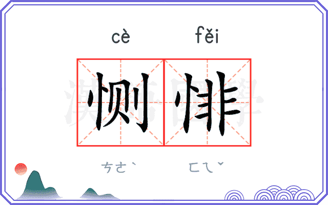 恻悱