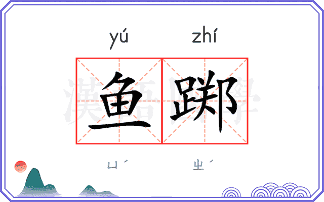 鱼踯