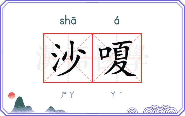 沙嗄