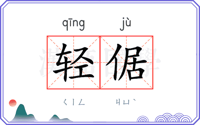 轻倨
