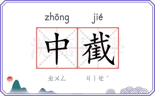 中截