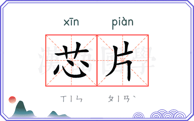 芯片