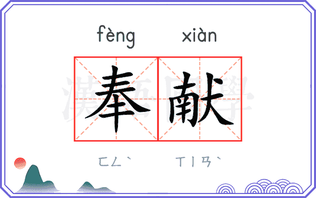 奉献