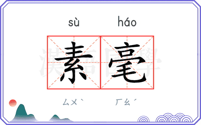素毫