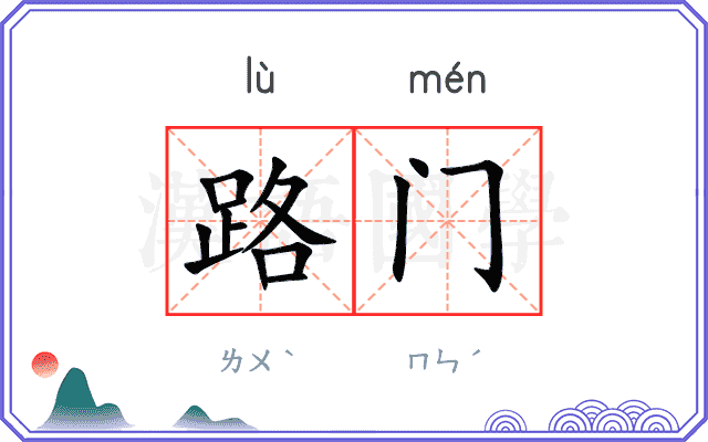 路门