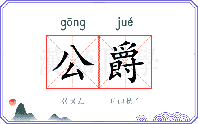 公爵