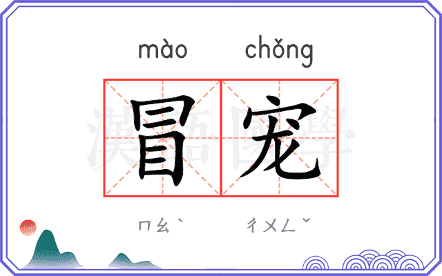 冒宠