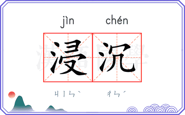 浸沉