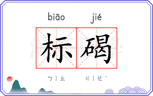 标碣
