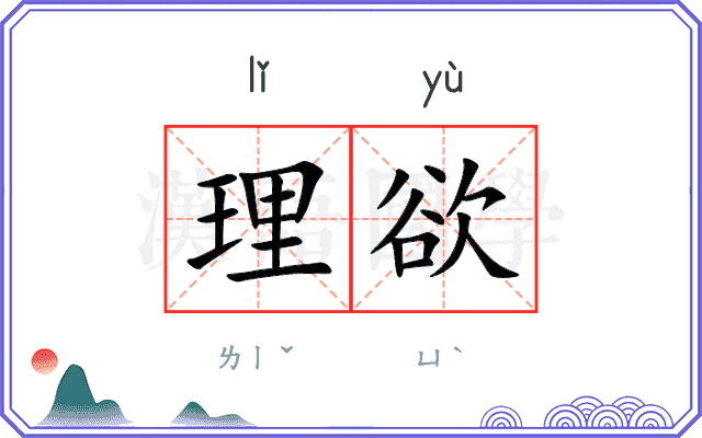 理欲