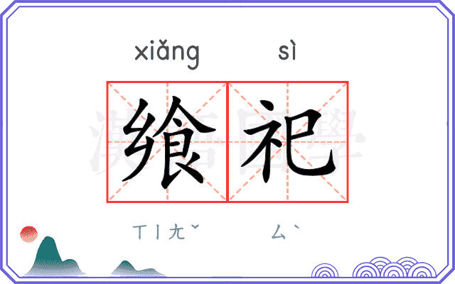 飨祀