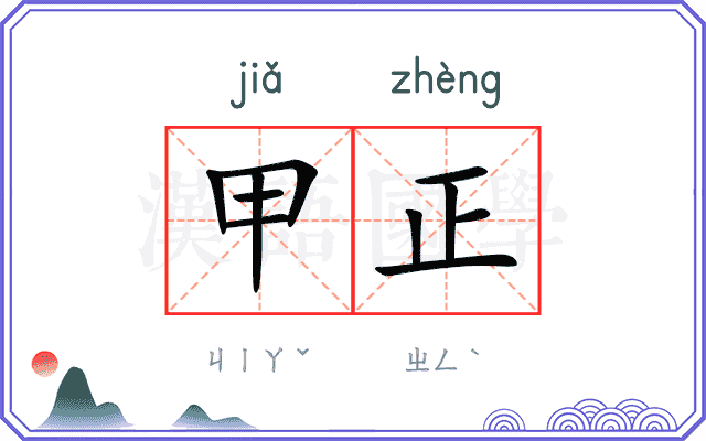 甲正