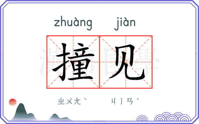 撞见
