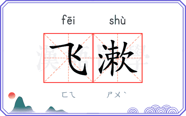 飞漱