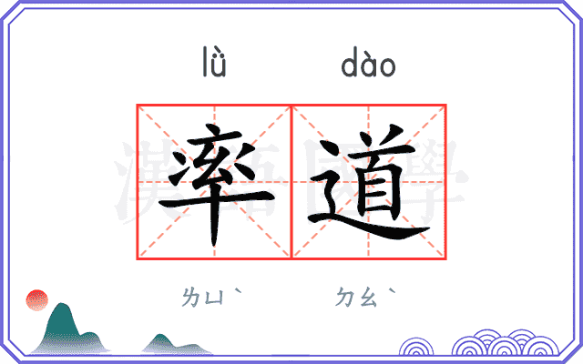 率道