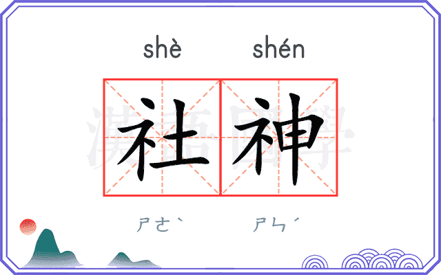 社神