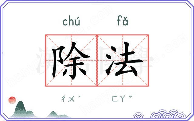 除法