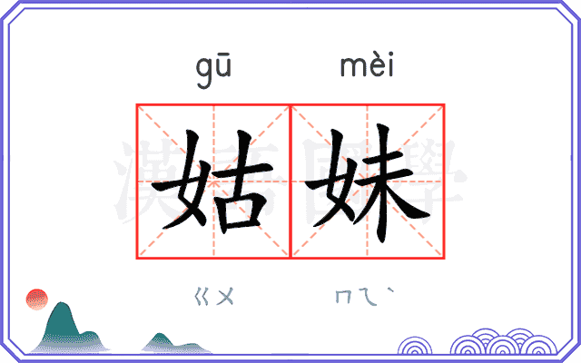 姑妹