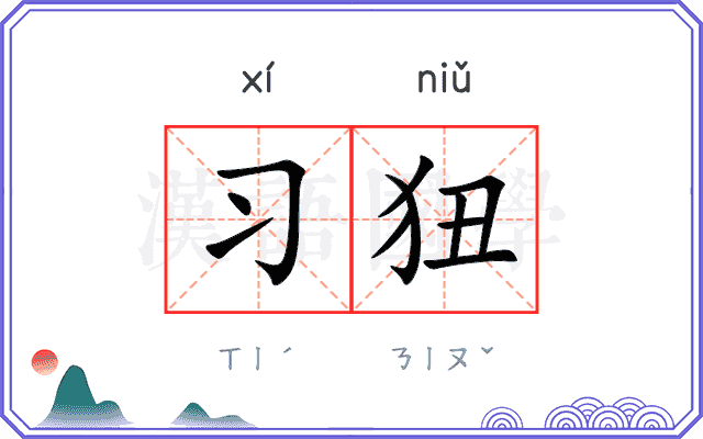 习狃