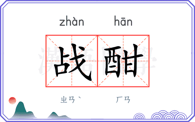 战酣