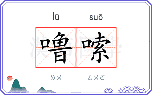 噜嗦