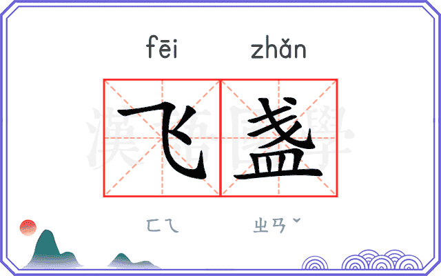 飞盏