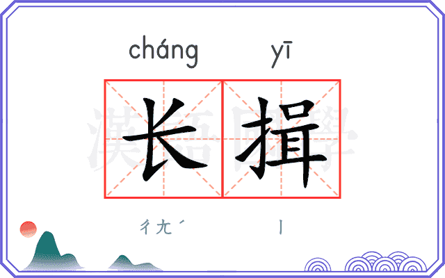 长揖