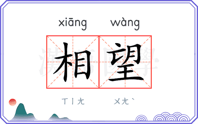 相望