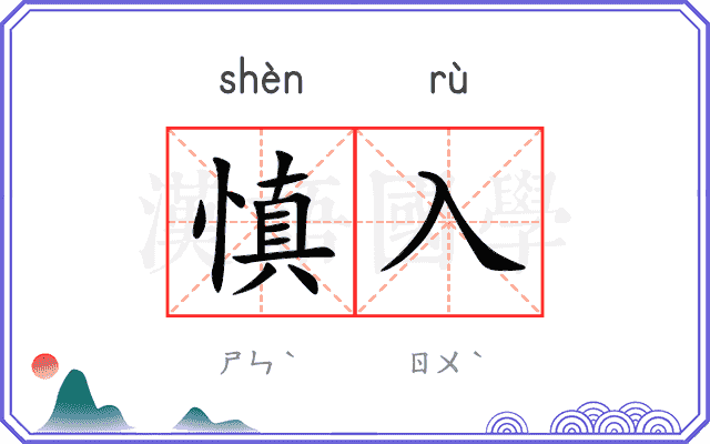慎入